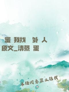 閨蜜給我找兩個外國人原文