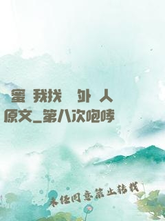 閨蜜給我找兩個外國人原文