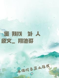 閨蜜給我找兩個外國人原文
