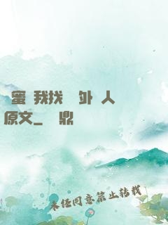 閨蜜給我找兩個外國人原文