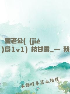 閨蜜老公(結(jié)局1v1)楊枝甘露