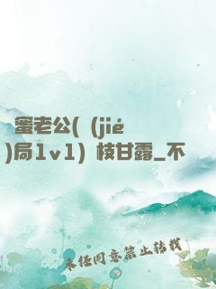 閨蜜老公(結(jié)局1v1)楊枝甘露