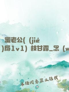 閨蜜老公(結(jié)局1v1)楊枝甘露