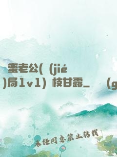閨蜜老公(結(jié)局1v1)楊枝甘露