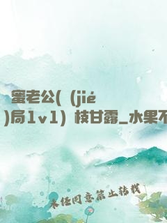 閨蜜老公(結(jié)局1v1)楊枝甘露