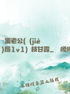 閨蜜老公(結(jié)局1v1)楊枝甘露