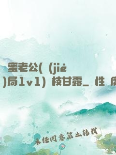 閨蜜老公(結(jié)局1v1)楊枝甘露