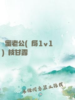 閨蜜老公(結局1v1)楊枝甘露