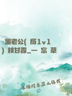 閨蜜老公(結局1v1)楊枝甘露