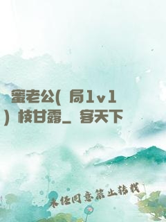 閨蜜老公(結局1v1)楊枝甘露