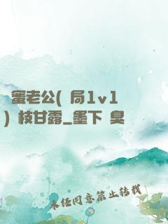 閨蜜老公(結局1v1)楊枝甘露
