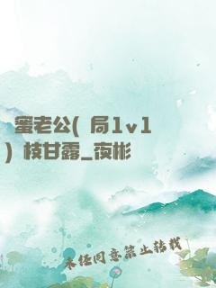 閨蜜老公(結局1v1)楊枝甘露