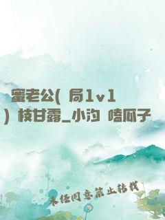 閨蜜老公(結局1v1)楊枝甘露