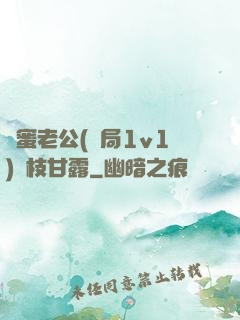 閨蜜老公(結局1v1)楊枝甘露