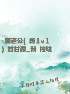 閨蜜老公(結局1v1)楊枝甘露