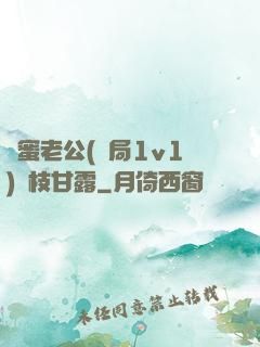 閨蜜老公(結局1v1)楊枝甘露
