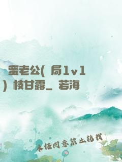 閨蜜老公(結局1v1)楊枝甘露