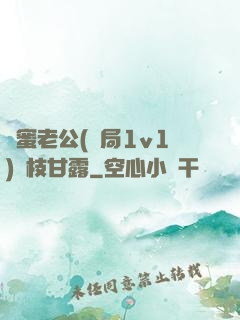 閨蜜老公(結局1v1)楊枝甘露