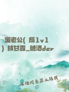 閨蜜老公(結局1v1)楊枝甘露