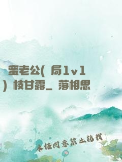 閨蜜老公(結局1v1)楊枝甘露