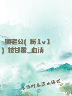閨蜜老公(結局1v1)楊枝甘露