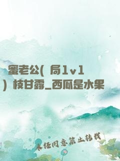 閨蜜老公(結局1v1)楊枝甘露