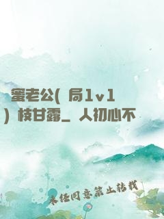 閨蜜老公(結局1v1)楊枝甘露