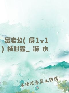 閨蜜老公(結局1v1)楊枝甘露