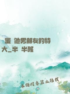 閨蜜說他男朋友的特別大