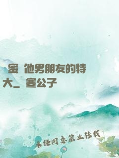 閨蜜說他男朋友的特別大