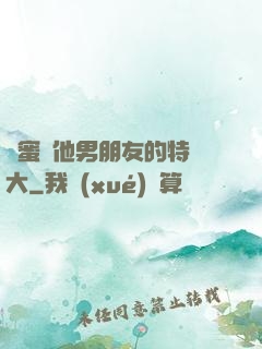 閨蜜說他男朋友的特別大