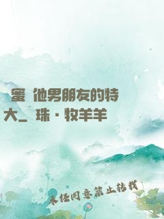 閨蜜說他男朋友的特別大