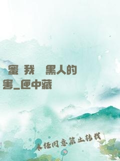 閨蜜讓我嘗嘗黑人的厲害