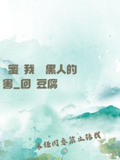 閨蜜讓我嘗嘗黑人的厲害