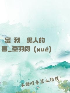 閨蜜讓我嘗嘗黑人的厲害