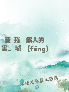閨蜜讓我嘗嘗黑人的厲害