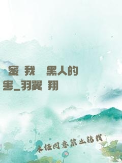 閨蜜讓我嘗嘗黑人的厲害
