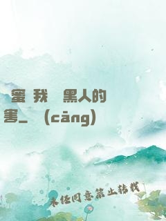 閨蜜讓我嘗嘗黑人的厲害