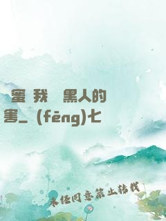 閨蜜讓我嘗嘗黑人的厲害
