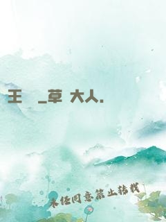 閻王萬歲