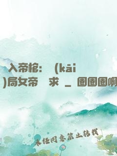 闖入帝棺：開(kāi)局女帝連連求饒