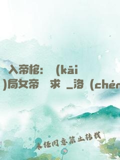 闖入帝棺：開(kāi)局女帝連連求饒