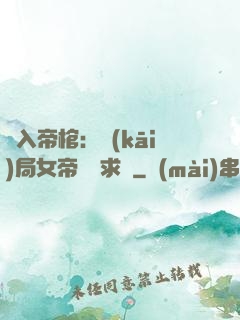 闖入帝棺：開(kāi)局女帝連連求饒