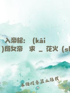 闖入帝棺：開(kāi)局女帝連連求饒