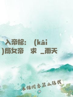 闖入帝棺：開(kāi)局女帝連連求饒