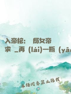 闖入帝棺：開局女帝連連求饒