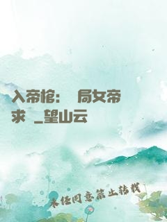 闖入帝棺：開局女帝連連求饒
