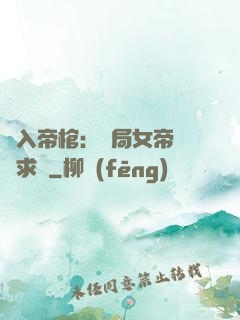 闖入帝棺：開局女帝連連求饒