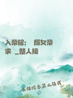 闖入帝棺：開局女帝連連求饒