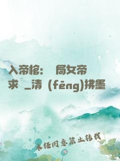 闖入帝棺：開局女帝連連求饒